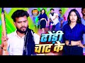      sarita singh chauhan sudama yadav  dhondi chaat ke  new bhojpuri song