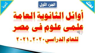 أوائل الثانوية العامة علمى علوم فى مصرللعام الدراسي 2020-2021 | الجزء الأول |