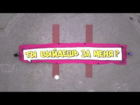 Очень красивое предложение руки и сердца / Backstage / Сделал оригинальное предложение руки и сердца