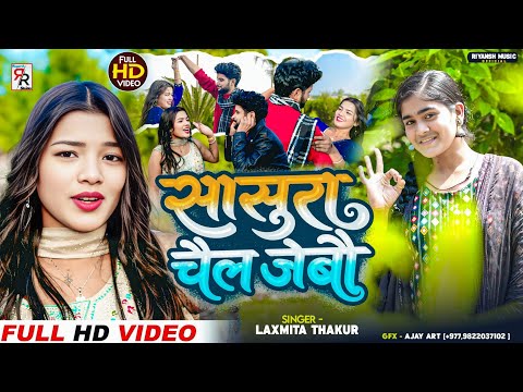 #Couple Moments #Sasura Chail Jebau ससुरा चैल जेबऊ #Laxmita Thakur New Maithili Song 2026