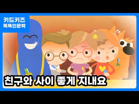 [똑똑인문학] 친구와 사이좋게 지내요ㅣ키드키즈ㅣ유아동화ㅣ생활습관ㅣ신학기