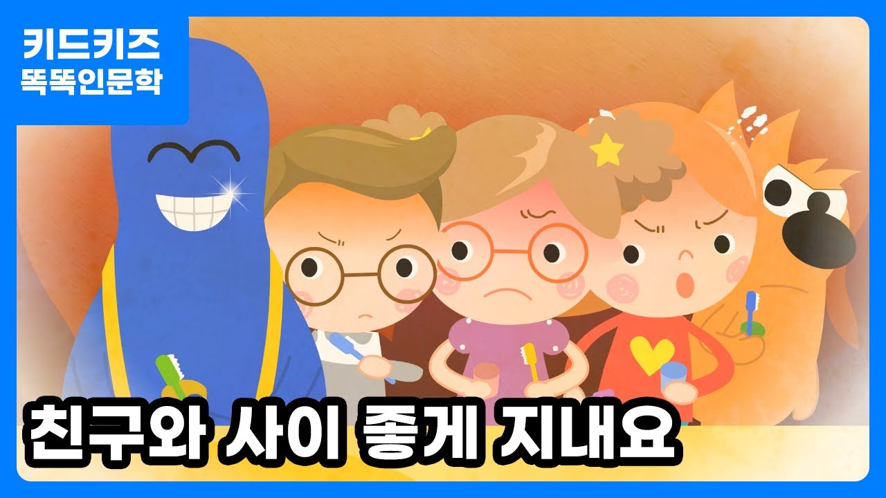 [똑똑인문학] 친구와 사이좋게 지내요ㅣ키드키즈ㅣ유아동화ㅣ생활습관ㅣ신학기