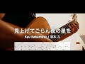 見上げてごらん夜の星を - 坂本 九 [Free TAB] ( Fingerstyle Guitar Solo )