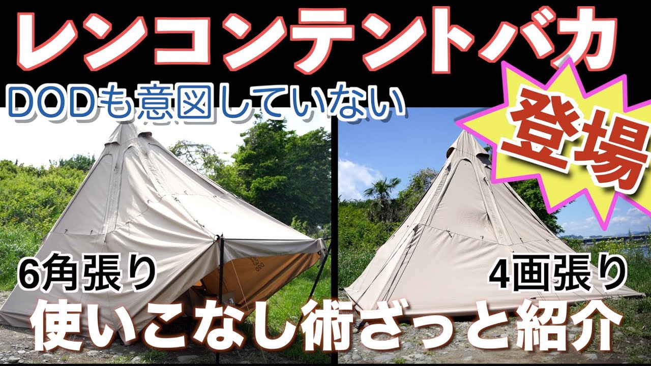 DODレンコンテントバカ登場 アレンジ張り ピラミッド4角・フラップ付き