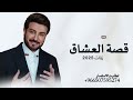 زفة قصة العشاق زفات 2025 زفات عروس أداء ماجد المهندس جديد لطلب والاسفسار بالاسماء حصري بدون حقوق زفة قصة العشاق زفات 2025 زفات عروس أداء ماجد المهندس جديد لطلب والاسفسار بالاسماء حصري بدون حقوق