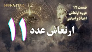 ارتعاش عدد ۱۱ - دوره ارتعاش اعداد و اسامی (اعداد مرکب)