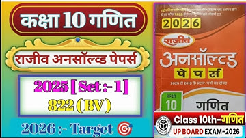 Math rajiv prakashan unsolved paper Set-1(822 BV)2025 class 10 |10th math unsolved paper 2025 set-1|