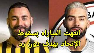 ملخص مباراة الإتحاد والشباب اليوم 1-0 /أهداف الإتحاد والشباب اليوم /الإتحاد والشباب اليوم دوري روشن