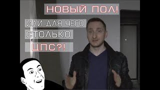 Новый пол! Или для чего столько ЦПС!