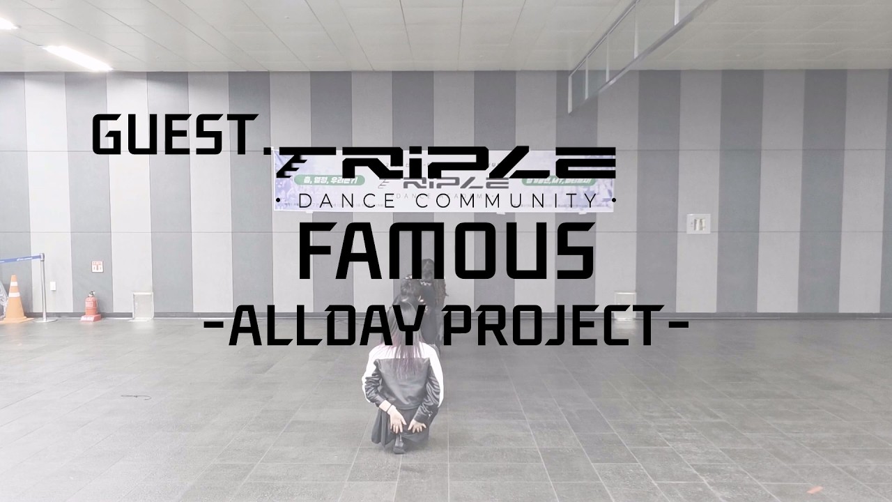 [GUEST] ALLDAY PROJECT - FAMOUS 트리플댄스 서울 댄스학원 4학기 게스트공연