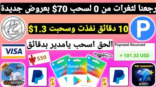 رجعنا لثغرات من 0 لسحب 70$ بعروض جديدة 10 دقائق نفذت وسحبت واستلمت ربح بطاقات جوجل بلاي مجانا Payeer