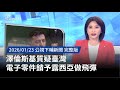 澤倫斯基質疑臺灣電子零件販賣