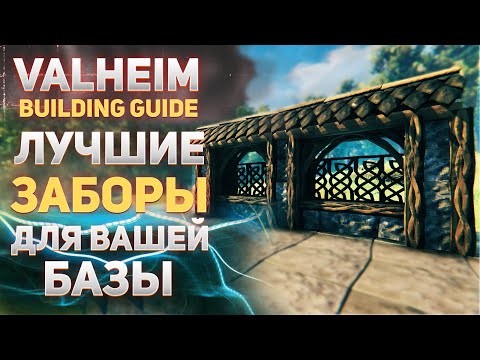 Видео: Valheim guide - Лучшие заборы для Вашей базы