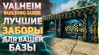 Valheim guide - Лучшие заборы для Вашей базы