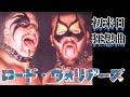【プロレス・スターウォーズ】ロード・ウォリアーズ衝撃の初来日！！うわ〜ん