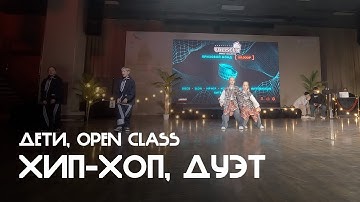 Хип-хоп, Дуэт, Дети, Open Class - Coliseum 2025