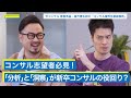 コンサル入社は「結局よかった?悪かった?」/コンサル業界の裏側を徹底解剖【休日課長×マッキンゼー出身 曽根秀晶・EY出身 緒方憲太郎】PART1