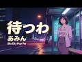 【待つわ】/あみん(シティポップver.)|切ない想い・都会の夜・大人の恋