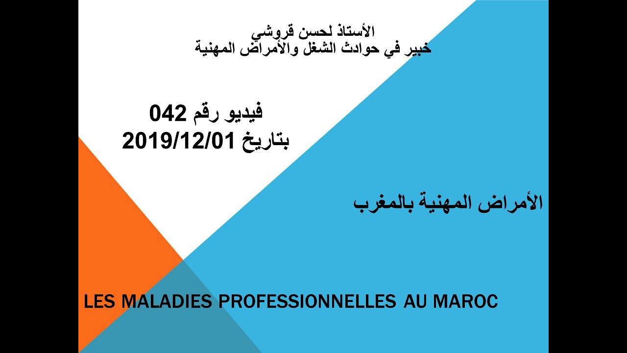 فيديو رقم 42 – الأمراض المهنية بالمغرب الجزء الأول