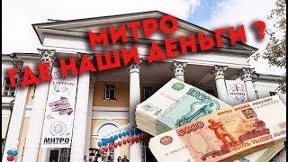 МИТРО, ГДЕ НАШИ ДЕНЬГИ? /Скандал в Московском Институте Телевидения и Радиовещания МИТРО, ГДЕ НАШИ ДЕНЬГИ? /Скандал в Московском Институте Телевидения и Радиовещания