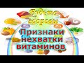 Признаки нехватки витаминов