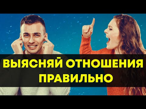 Вот как правильно выяснять отношения с мужчиной! Не допускай эту ошибку