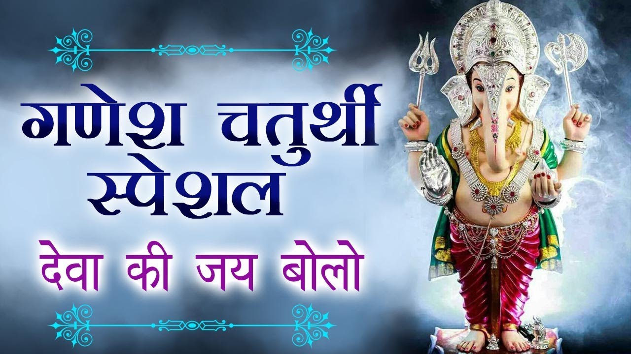 Ganesh Ustav Celebration DJ Song - देवा आये अंगना खूब बजावो बजाना