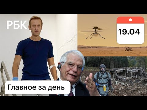 Навальный в больнице и витамины. Чехия: Донбасс, взрывы и АЭС.  Вертолет на Марсе поднялся в воздух