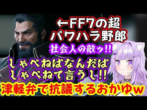 【猫又おかゆ】さん、【FF7】に登場する社会の辛さを体現した様なハイデッカーに対し、強めの感情で津軽弁になって抗議したり、ティファやバレットに圧をかけられたりｗｗ【ホロライブ/切り抜き】