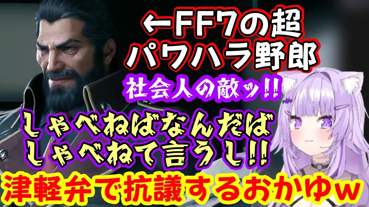 【猫又おかゆ】さん、【FF7】に登場する社会の辛さを体現した様なハイデッカーに対し、強めの感情で津軽弁になって抗議したり、ティファやバレットに圧をかけられたりｗｗ【ホロライブ/切り抜き】