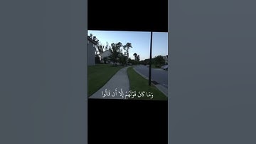 وما كان قولهم ألا أن قالوا ربنا اغفر لنا ذنوبنا #تلاوة_خاشعة #قرآن