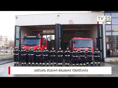 ქალაქის მთავარი მეხანძრე იუბილარია