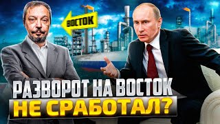 Разворот России на Восток: ожидания и реальность | Борис Марцинкевич