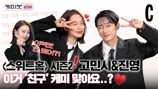 [ENG] Sweet Home Season 2: Exciting Interview♥ with Go Min-si & Jinyoung | Chemistry Matching Game