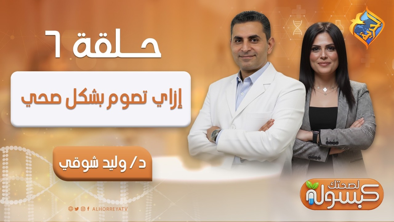 ازاي تصوم بشكل صحي  ❓و إيه بدائل البروتين في فترة الصوم 🌱💪👈 في كبسولة لصحتك ح٦ 💊 مع د/ وليد شوقي 🩺