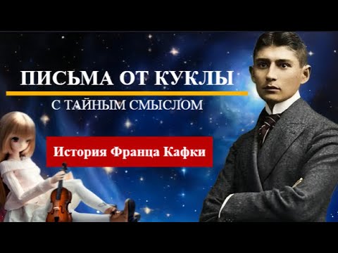 ПИСЬМА от куклы с ТАЙНЫМ смыслом История Франца КАФКИ