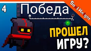 ПОБЕДА! ПРОШЕЛ ИГРУ?? ⚔️ Soul Knight (Соул Кнайт) Прохождение на русском