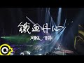 周華健 Wakin Chau &amp; 齊豫 Chyi Yu【鐵血丹心】Official Live Video(4K)