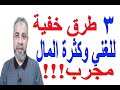 الطرق الخفية المؤكدة للغني وكثرة المال مجرب !!! | اسماعيل الجعبيري