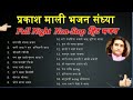 प्रकाश माली नॉन-स्टॉप भजन || parkash Mali non stop bhajan || 2018 ||