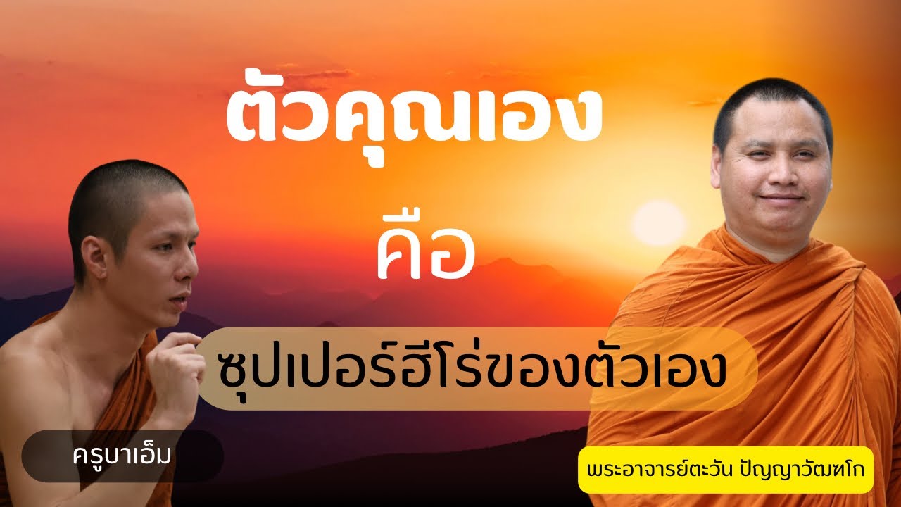 ตัวคุณเอง คือ ซุปเปอร์ฮีโร่ของตัวเอง | ครูบาเอ็ม 20 ก.ย. 2568 [