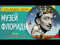 Выставка Сальвадора Дали - музей в США/ штат Флорида Часть 3