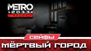 Metro 2033 Redux Сейфы - Мёртвый город