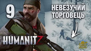 HumanitZ ► НЕВЕЗУЧИЙ ТОРГОВЕЦЬ ► серія 09