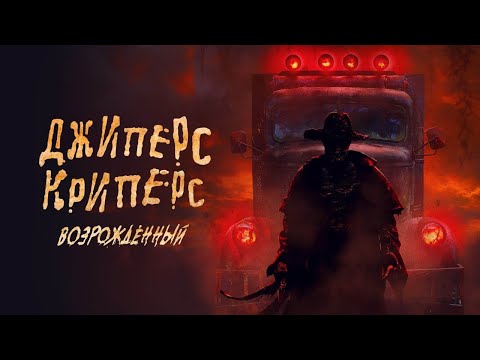 Видео: Jeepers creepers 4 байх уу?