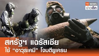 สหรัฐฯ แฉรัสเซีย ใช้ “อาวุธเคมี” โจมตียูเครน | TNN ข่าวดึก | 3 พ.ค. 67