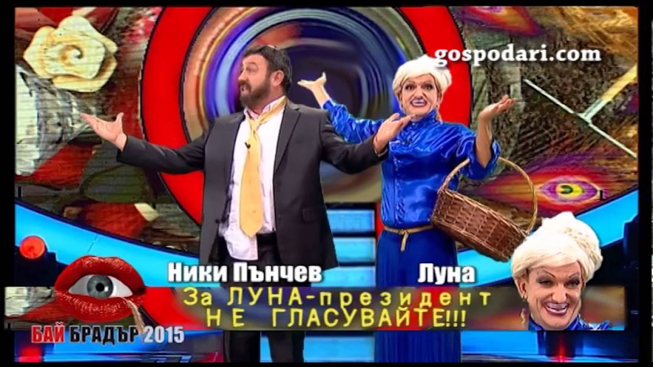 Луна на гости при Ники Пънчев в Бай Брадър