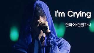 태민(TAEMIN) - I'm Crying (Korean Ver)  한국어 / 한글가사