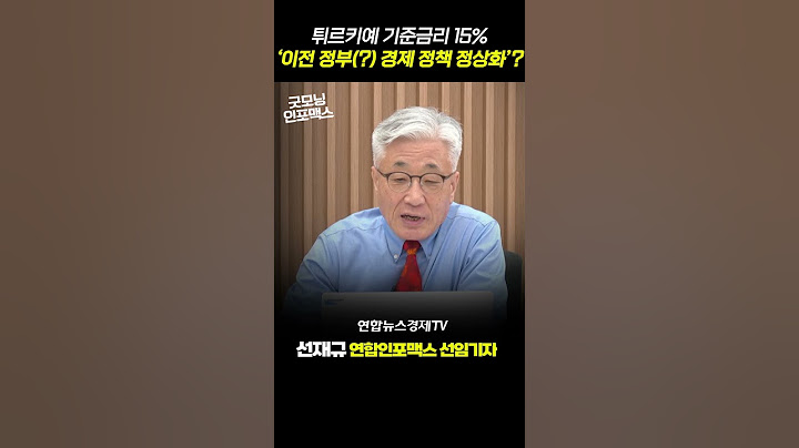 튀르키예 2년 3개월만 금리인상! 에르도안, 이전 정부(?) 경제 정책 손본다? #shorts #쇼츠 (선재규 선임기자) ㅣ 굿모닝인포맥스 워싱토니 230623