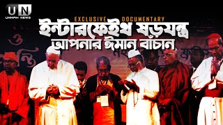 Exclusive | ইন্টারফেইথ ষড়যন্ত্র - আপনার ঈমান বাঁচান | Ummah News Documentary screenshot 1